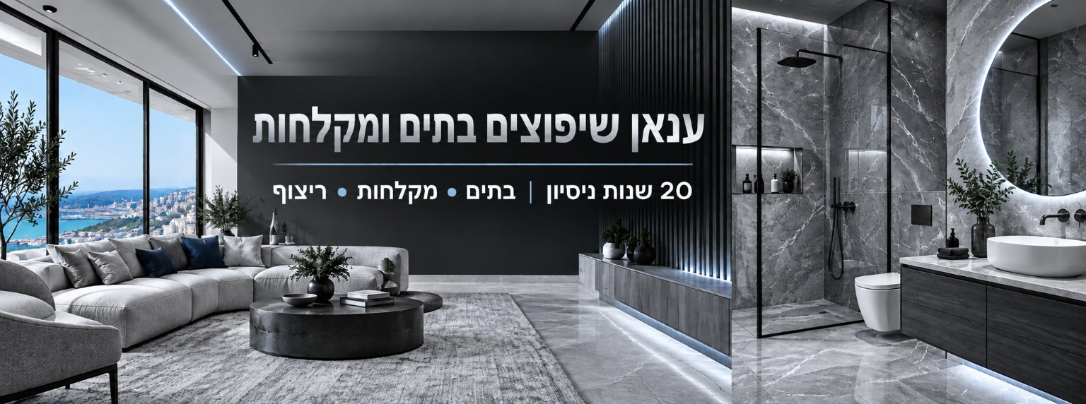 ענאן שיפוצים בתים ומקלחות — 20 שנות ניסיון