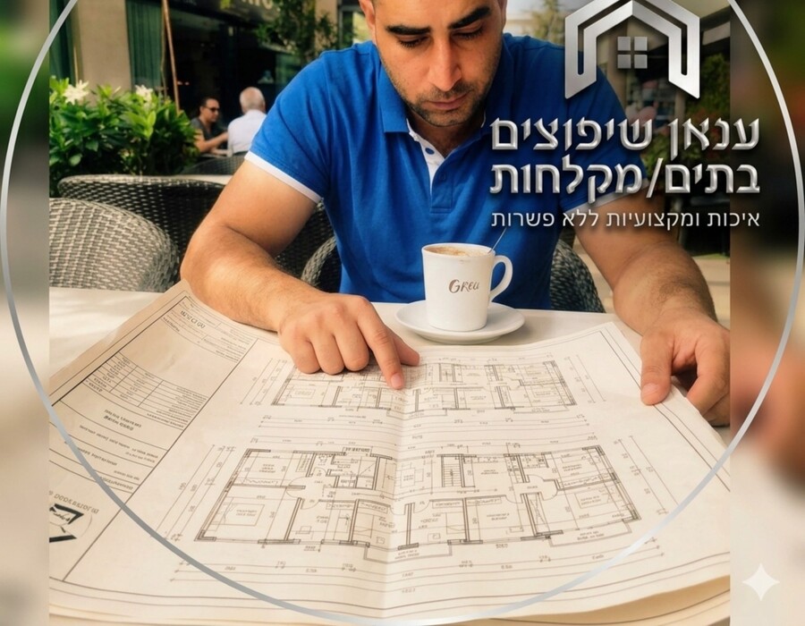 עבודת שיפוץ